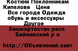 Костюм Поклонникам Кипелова › Цена ­ 10 000 - Все города Одежда, обувь и аксессуары » Другое   . Башкортостан респ.,Баймакский р-н